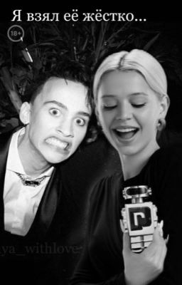 я взял её жёстко...