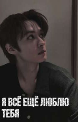 я всё ещё люблю тебя..
