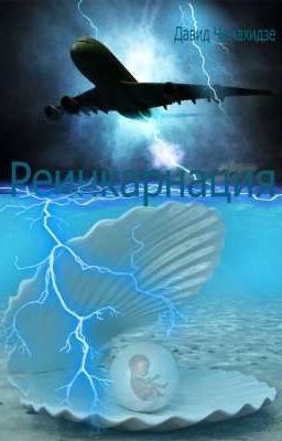 Реинкарнация