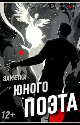 СБОРНИК СТИХОВ (Заметки Юного Поэта)