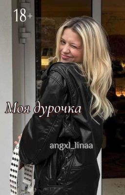  Моя дурочка | D&J