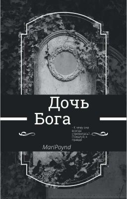 Дочь бога(сверхъестественное)