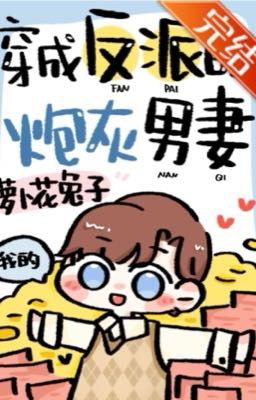 «Стать пушечным мясом в роли мужа злодея»