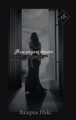 Наследие тьмы