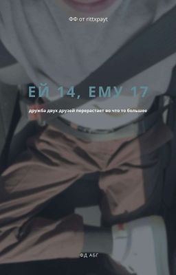Ей 14, ему 18. ||payton||