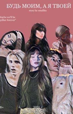 Будь моим, а я твоей.