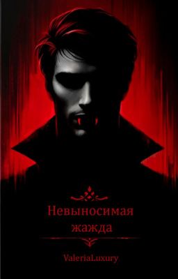 Невыносимая жажда