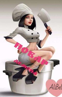 Повар демона 