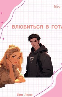 Влюбиться в гота