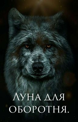 Луна для оборотня