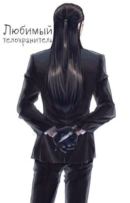 Любимый телохранитель 