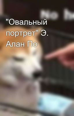 "Овальный портрет" Э. Алан По