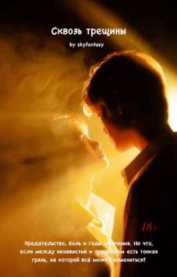 Сквозь трещины 