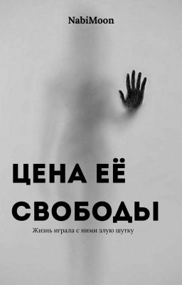Цена её свободы