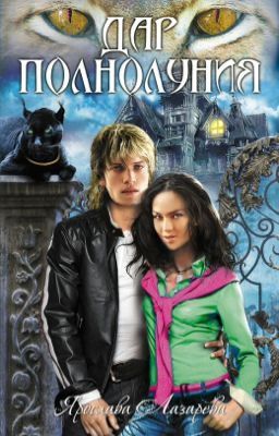 Дар полнолуния Ярослава Лазарева 4 книга