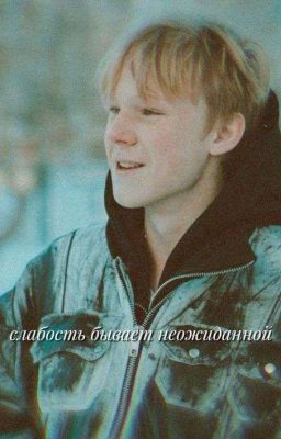 слабость бывает неожиданной || ералаш (заморожен)