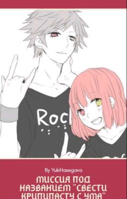 Миссия под названием "Свести Крипипасту с ума"