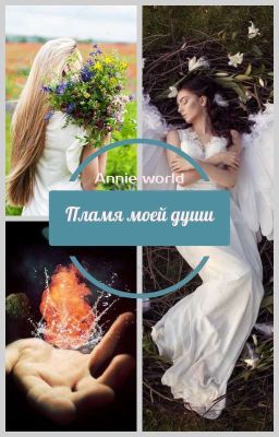 Пламя моей души