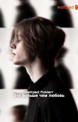 Это больше чем любовь