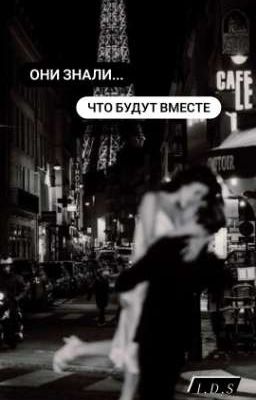 Они знали...что будут вместе