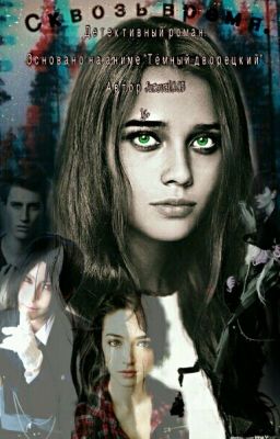 Сквозь время