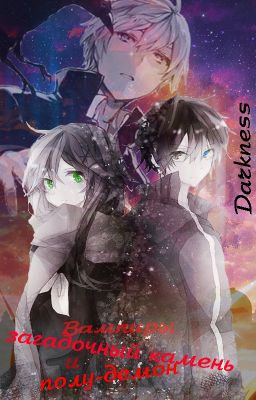 Вампиры:загадочный камень и полу-демон (остановлено)