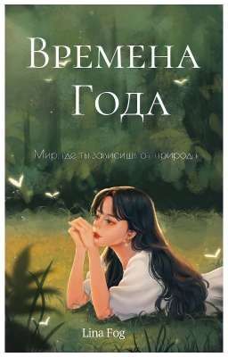 Времена года