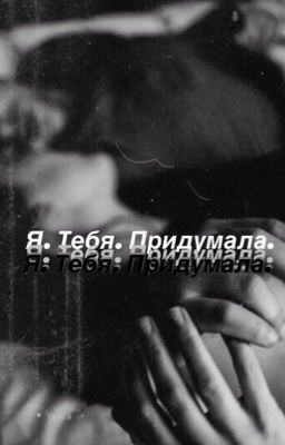 Я тебя придумала