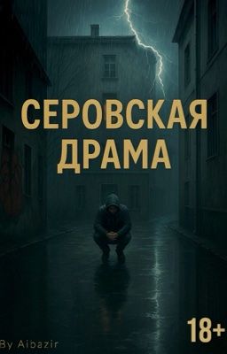 Серовская драма