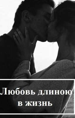 Любовь длиною в жизнь