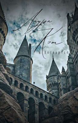 Лаура Кэт в Хогвартсе