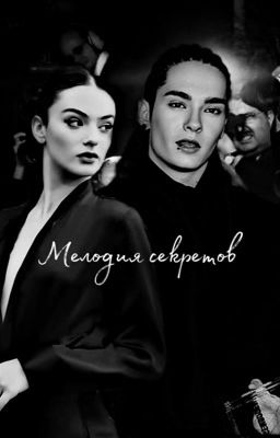 Мелодия Секретов