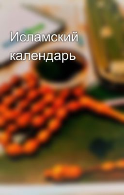 Исламский календарь