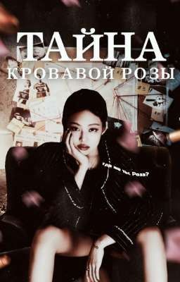 Тайна кровавой розы.