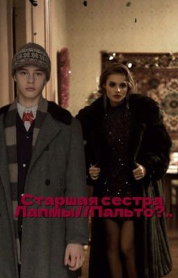 старшая сестра Лампы//Пальто?..
