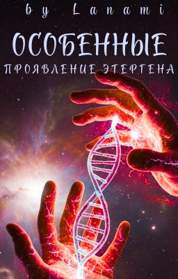 Особенные: Проявление Этергена