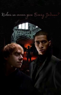 Какой на самом деле Блейз Забини?