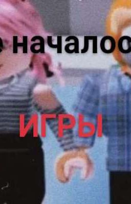 Лайоши "Все началось с игры"