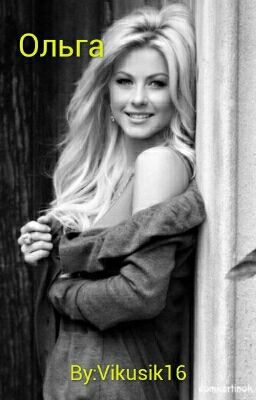 Ольга.