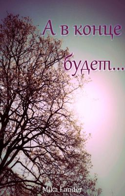 Пусть наступит завтра (1,2 части)