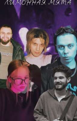 Лимонная мята || Куертов