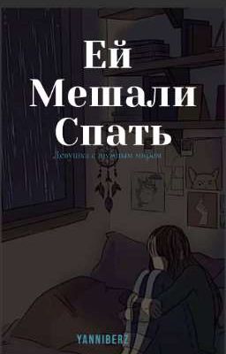 Ей мешали спать