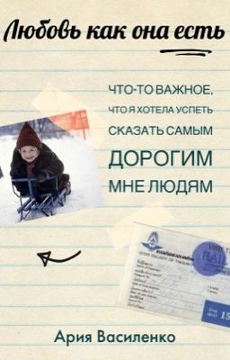 Любовь как она есть