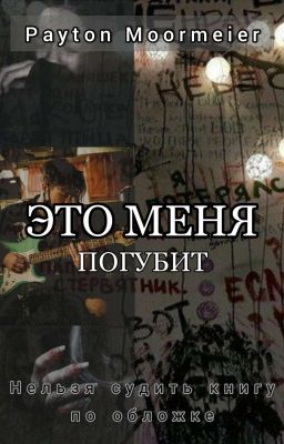 Это меня погубит