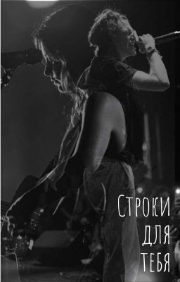 Строки для тебя