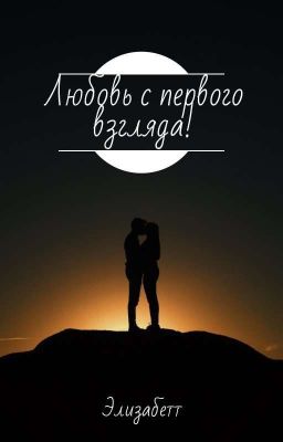 Любовь с первого взгляда.