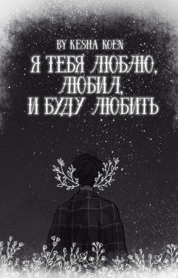 Я тебя люблю, любил и буду любить. 