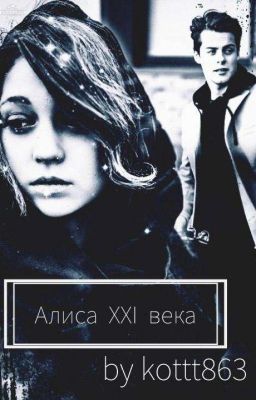 Алиса двадцать первого века