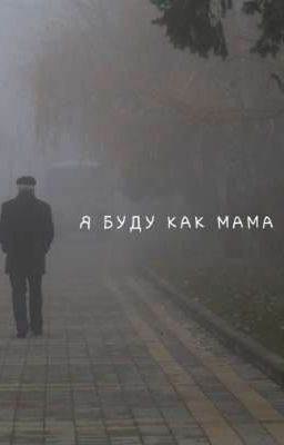 Я буду как мама