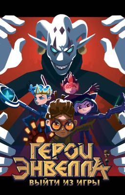 Герои Энвелла